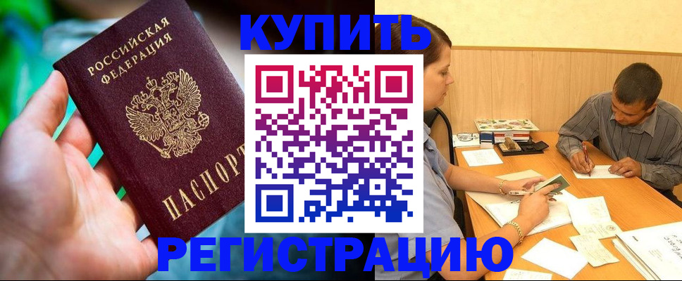 временная регистрация собственник в Благовещенске
