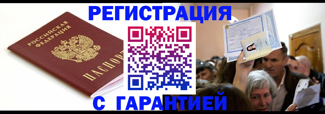 прописка штамп в Благовещенске